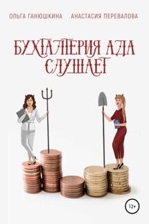 Бухгалтерия Ада слушает - Ольга Станиславовна Ганюшкина, Анастасия Александровна Перевалова