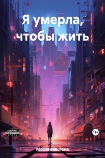 Я умерла, чтобы жить - Лана Москвина