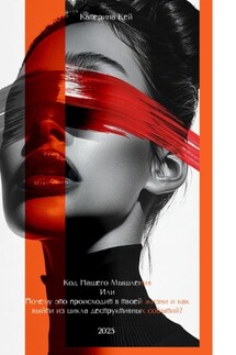 Код Нашего Мышления или Почему это происходит в твоей жизни и как выйти из цикла деструктивных событий? - Катерина Кей