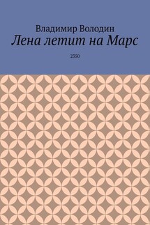 Лена летит на Марс. 2350 - Владимир Володин