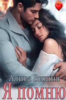 Я помню. Алиса Вишня - Эль Ли
