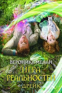Игра Реальностей. Дрейк - Вероника Мелан