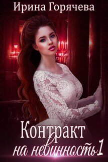 Контракт на невинность. Копия невесты для некроманта - Ирина Горячева