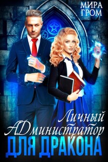 Личный А.Д.министратор для Дракона - Мира Гром