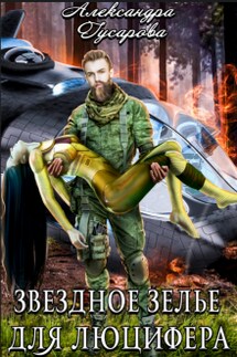 Звездное зелье для Люцифера - Александра Гусарова