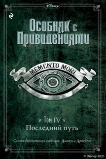 Особняк с привидениями. Том 4. Последний путь - Джон Эспозито, Амикус Аркейн