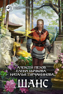 Шанс (сборник) - Наталья Владимировна Турчанинова, Алексей Юрьевич Пехов