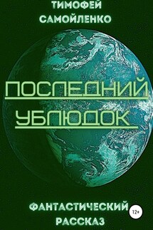 Последний ублюдок - Тимофей Самойленко
