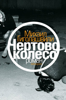 Чертово колесо - Михаил Гиголашвили