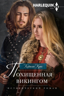 Похищенная викингом - Кейтлин Крюс