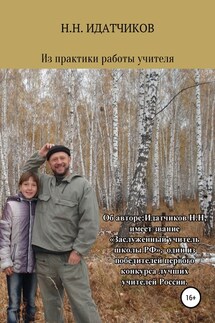 Из практики работы учителя - Лариса Иосифовна Идатчикова, Николай Николаевич Идатчиков