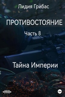 Противостояние. Часть 8. Тайна Империи - Лидия Грибас