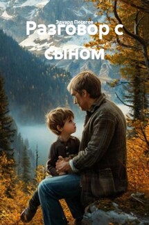 Разговор с сыном - Эдуард Песегов