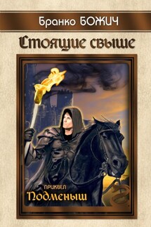 Стоящие свыше. Подменыш - Бранко Божич