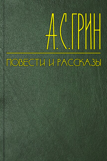 Белый огонь - Александр Грин