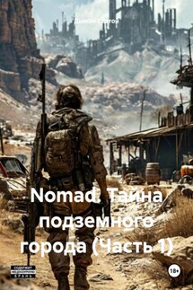 Nomad. Тайна подземного города (Часть 1) - Дьякон Святой
