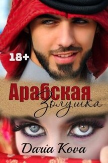 Арабская Золушка - Дарья Кова
