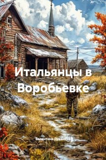 Итальянцы в Воробьевке - Валентина Духанина