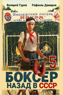 Боксер 5: Назад в СССР - Валерий Гуров, Рафаэль Дамиров