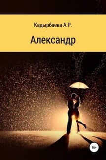 Александр - Анастасия Кадырбаева