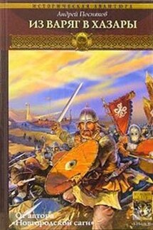 Из варяг в хазары - Андрей Посняков