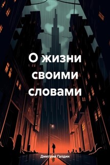 О жизни своими словами - Дмитрий Галдин