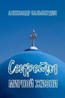 Секреты мирной жизни - Александр Балыбердин