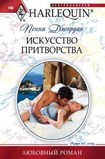 Искусство притворства - Пенни Джордан