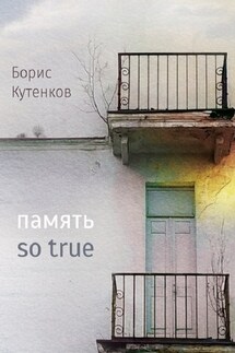 Память so true - Екатерина Перченкова, Борис О. Кутенков