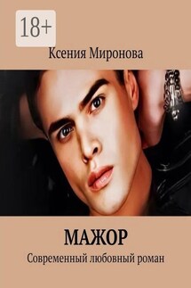 Мажор - Оксана Миронова