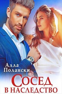 Сосед в наследство - Алла Полански