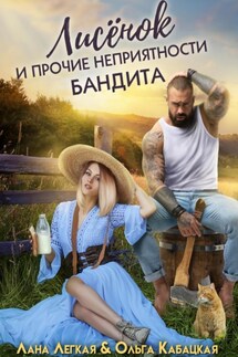 Лисёнок и прочие неприятности бандита - Лана Легкая, Ольга Кабацкая