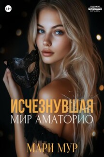 Мир Аматорио. Исчезнувшая - Мари Мур