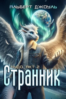Странник. - Альберт Джоуль