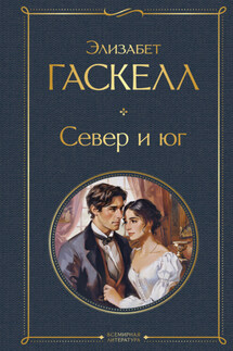 Север и юг - Элизабет Гаскелл
