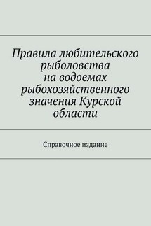 Правила любительского рыболовства на водоемах рыбохозяйственного значения Курской области. Справочное издание - Коллектив авторов, С. И. Телятник