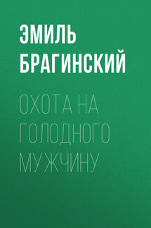 Охота на голодного мужчину - Эмиль Брагинский