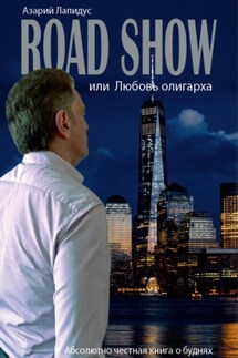 Road show, или Любовь олигарха - Азарий Лапидус