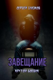 Завещание - Сергей Глазков