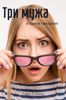 Три мужа в одном свидании - Лара Клевер