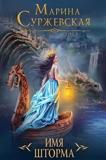 Имя шторма - Марина Суржевская