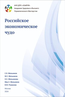 Академия Здоровья и Высшего управленческого мастерства: Российское экономическое чудо - Сергей Борисович Мельников, Максим Мельников