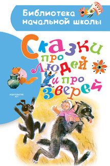 Сказки про людей и про зверей - Сборник
