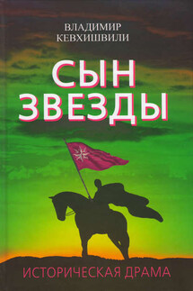 Сын Звезды. Историческая драма - Владимир Кевхишвили