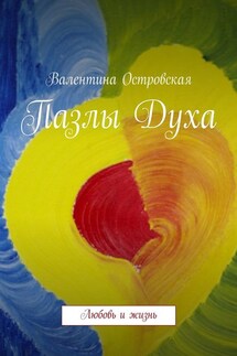 Пазлы Духа - Валентина Островская