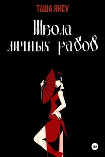 Школа личных рабов - Таша Янсу