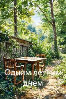 Одним летним днем - Святослав Легостаев