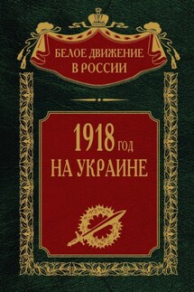 1918 год на Украине. Том 5 - Сергей Волков