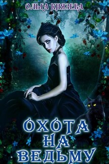 Охота на ведьму - Ольга Князева