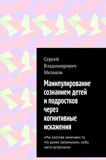 Манипулирование сознанием детей и подростков через когнитивные искажения. «Мы охотнее замечаем то, что ранее запоминали, либо часто встречали» - Сергей Мельков